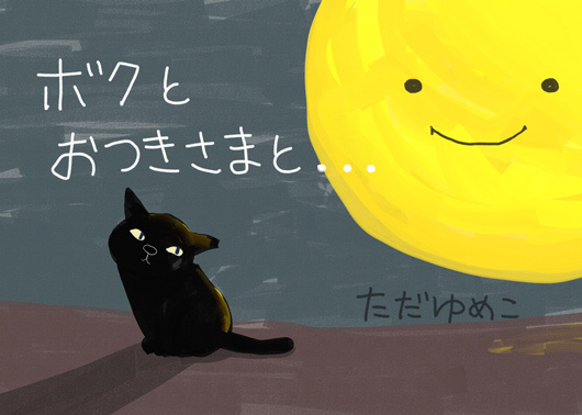 bokutootsukisamato2.jpg