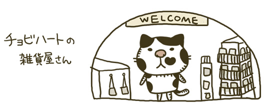 チョビハートの雑貨屋さん