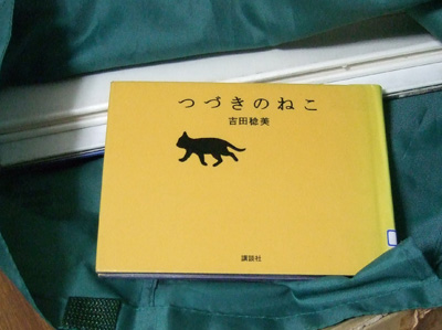 『つづきのねこ』吉田 稔美